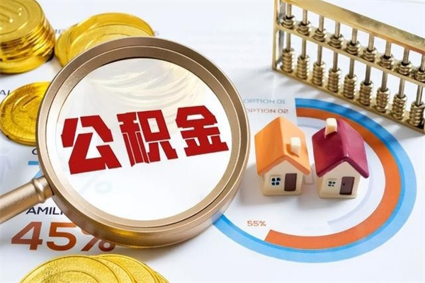 高平离职住房公积金多久可以取出来（离职住房公积金多久能取出来）