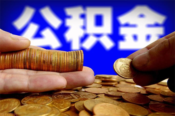 高平公积金快速取出（住房公积金快速提取）